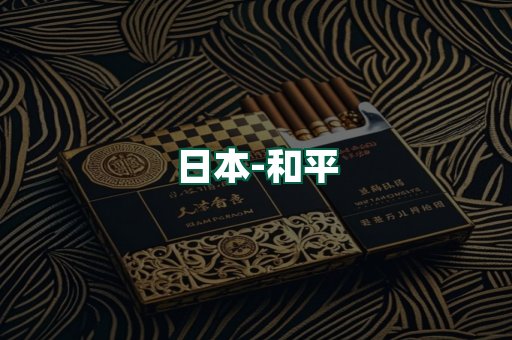 和平