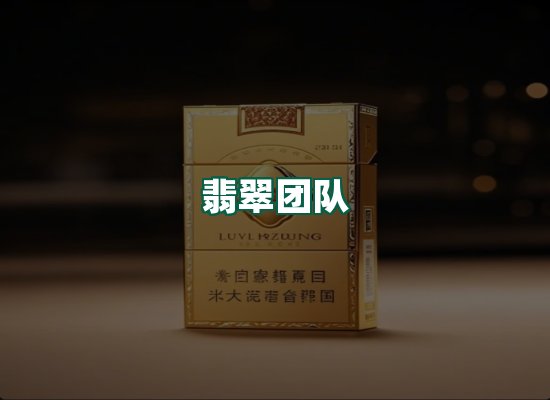 翡翠团队